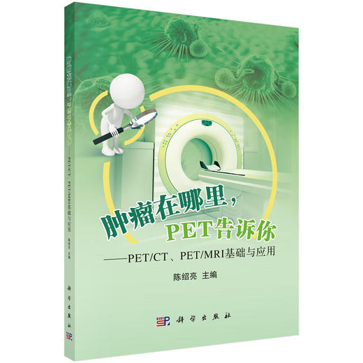 肿瘤在哪里，PET告诉你——PET/CT、PET/MRI基础与应用 商品图0
