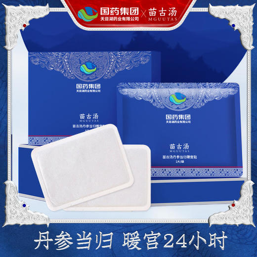 苗古汤丹参当归暖贴丨国药集团53°恒温暖贴艾炙 商品图0