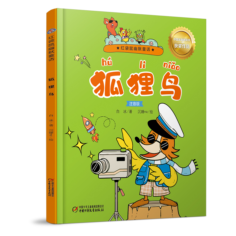 红袋鼠幽默童话——狐狸鸟    6-8岁适读 （注音版）