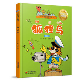红袋鼠幽默童话——狐狸鸟    6-8岁适读 （注音版）