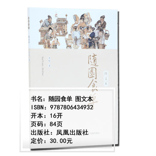 随园食单(图文本) 袁枚著 16开平装 中国古代餐饮文化的百科全书 中华餐饮制法及精髓 中国饮食文化菜谱食谱书 烹饪经典 美食名著 商品图1