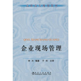 企业现场管理(高职高专)/李力
