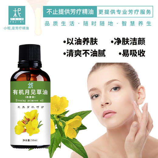 有机月见草油 （晚樱草） 舒缓敏感 修复肌肤 滋润保湿 商品图3