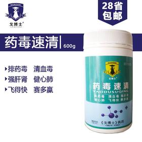 【药毒速清】600g排药毒   清血毒 强肝肾   健心肺（大西农戈博士）