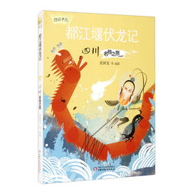 传说中国——都江堰伏龙记：四川名胜之旅