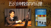 五分钟教你学乐理 商品缩略图0