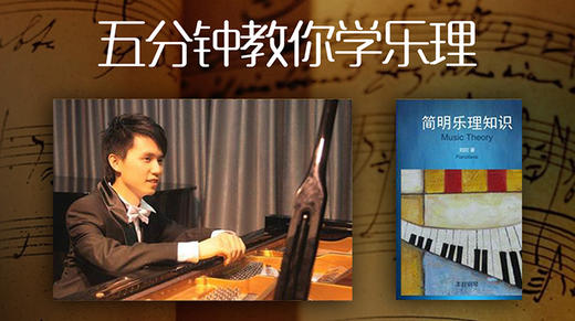 五分钟教你学乐理 商品图0
