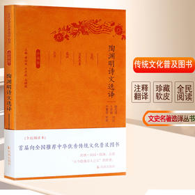 陶渊明诗集全集选译古代文史名著选译丛书珍藏版中国古诗词鉴赏大会中国经典名著书籍国学文史哲普及读物 国学经典著作文学书籍