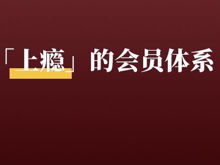 如何打造让<em>客</em>户「上瘾」的会员体系？