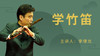 学竹笛 商品缩略图0
