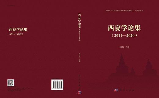 西夏学论集：2011—2020/杜建录 商品图3