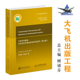 气动声学基础及其在航空推进系统中的应用（英文版） 9787313241412 孙晓峰 王晓宇 