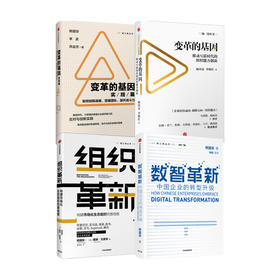 杨国安作品 套装4册 腾讯高级管理顾问杨国安作品4册 经济 中信出版 变革的基因+变革的基因实践篇+组织革新+数知革新