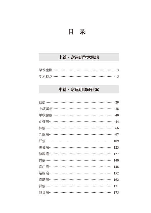 肿瘤名医谢远明五十年临证录 谢远明老中医的学术思想和临证经验 辩证特色和用药特点 杨承祖 9787513270007中国中医药出版社 商品图4