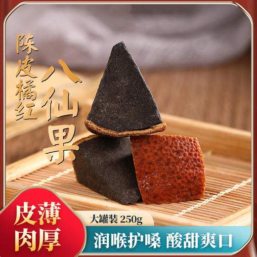 【赶走喉咙“小情绪”，下单送仁和泡脚凝珠1盒】享好生活陈皮橘红八仙果  健康润喉缓咳小零食、250克一罐 商品图1