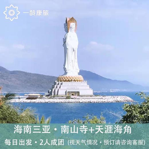 海南三亚·南山寺+天涯海角经典一日游(纯玩2人精致小团+专属司导+一龄接送） 商品图6