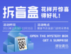 【拆盲盒】花样开惊喜好礼！（凭订单信息到樊登书店兑换！） 商品缩略图0
