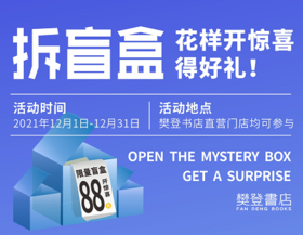 【拆盲盒】花样开惊喜好礼！（凭订单信息到樊登书店兑换！）