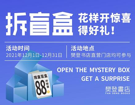 【拆盲盒】花样开惊喜好礼！（凭订单信息到樊登书店兑换！） 商品图0