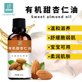 有机甜杏仁油 基础油 温和滋养亲肤 舒缓脆弱肌 宝宝可用