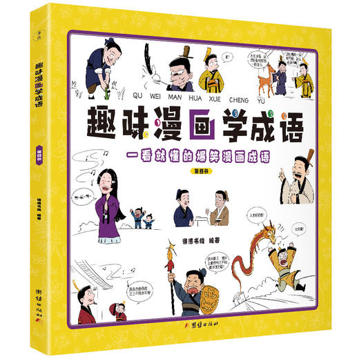 趣味漫画学成语（全4册）6-12岁 160个成语160张搞笑漫画 哲理+脑洞 商品图3