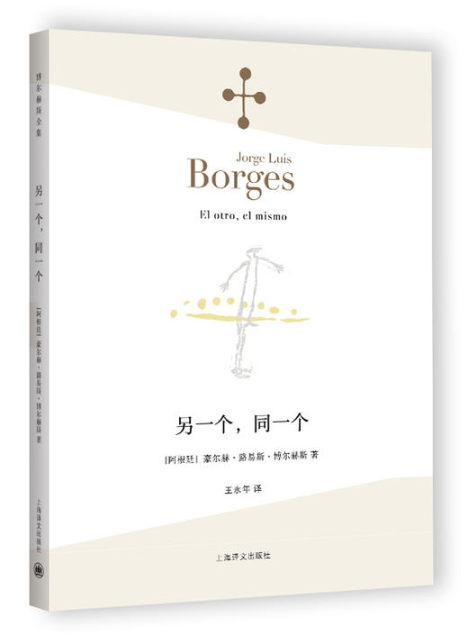 另一个，同一个（博尔赫斯全集） 商品图1