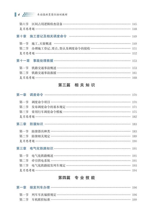 978-7-113-28569-2 车站值班员岗位培训教材 商品图5