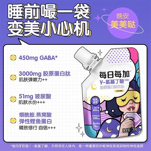 每日每加γ-氨基丁酸胶原蛋白肽饮品 30g* 3袋/盒 商品图3