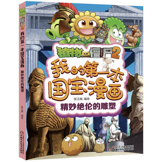植物大战僵尸2我的第一本国宝漫画·精妙绝伦的雕塑     适读年龄8-15岁 商品图0