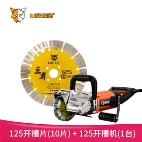 125开槽机+开槽片套装