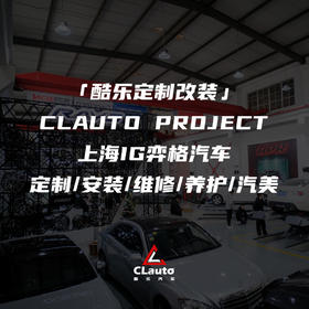 IG弈格汽车「 酷乐定制改装 」定制/安装/维修/养护/汽美，上海线下车友服务