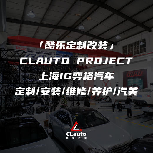 IG弈格汽车「 酷乐定制改装 」定制/安装/维修/养护/汽美，上海线下车友服务 商品图0