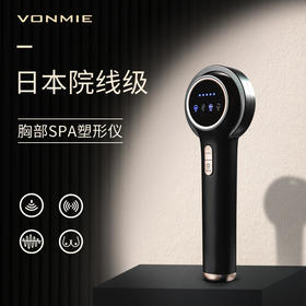 日本VONMIE胸部SPA塑形仪 让你的曼妙身姿“洗”出来 日本美胸博主推荐 香港、日本线下实体店同步有售