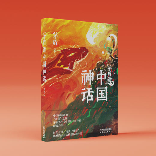 《茅盾讲中国神话》中国神话研究“开荒”之作，茅盾先生20世纪20年代力作！ 商品图0