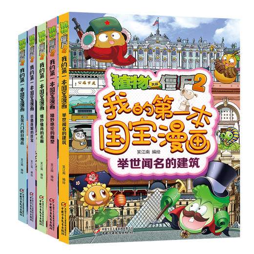 植物大战僵尸2我的第一本国宝漫画（共5册） 适读年龄8-15岁 商品图0