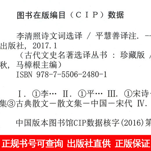 李清照诗集诗文词集选译古代文史名著选译丛书珍藏版中国古诗词鉴赏大会全民阅读本中国经典名著书籍国学文史及读物国学经典 商品图4