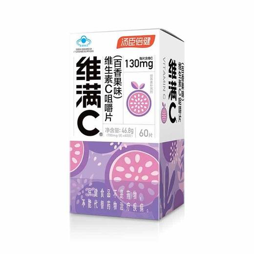 汤臣倍健 维满C维生素C咀嚼片（百香果味)（60片） 商品图0