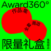 Award360 全套周边 | 作品集限量礼盒 高田唯设计 商品缩略图0