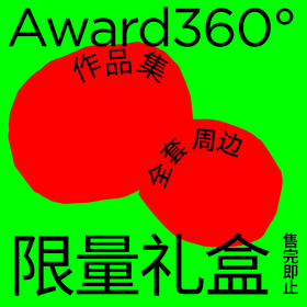 Award360 全套周边 | 作品集限量礼盒 高田唯设计