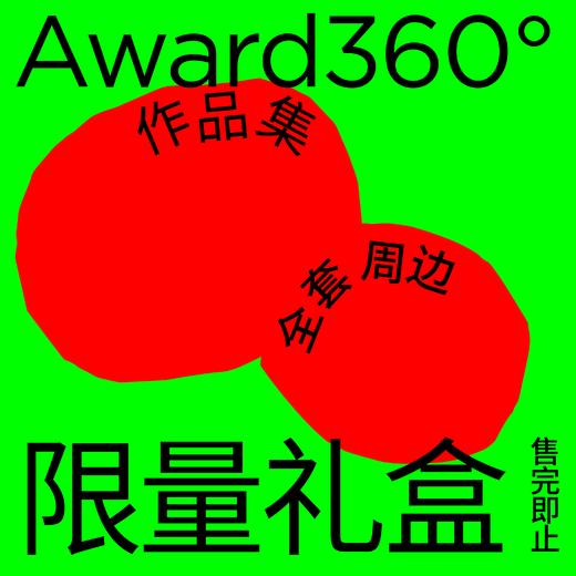 Award360 全套周边 | 作品集限量礼盒 高田唯设计 商品图0