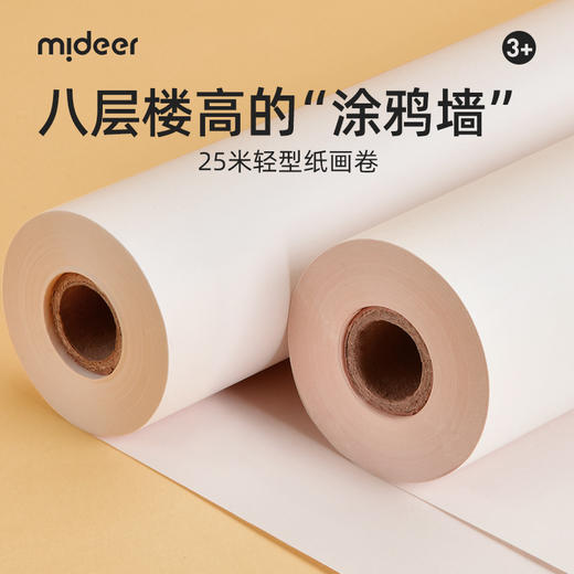 mideer弥鹿长卷绘画纸儿童涂鸦画纸整卷大张蒙肯纸超大超长画画卷纸宝宝专用纸画画纸大画纸长画纸美术纸加厚 商品图0