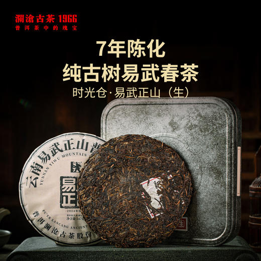 澜沧古茶时光仓老茶2014年易武正山普洱茶生茶云南茶叶盒装347g 商品图0
