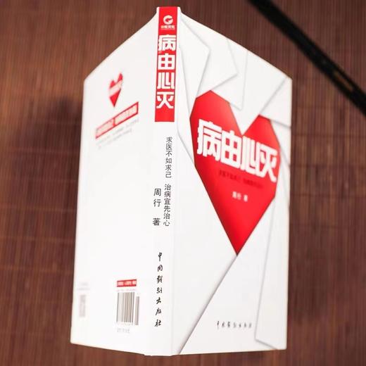 【升级版】《病由心灭》病由心生 烦恼的秘诀周老师谈心法升级版健康养生书籍 商品图1