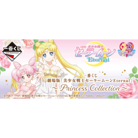 【宝龙一城店】一番赏 美少女战士 剧场版 Princess Collection  66抽/套