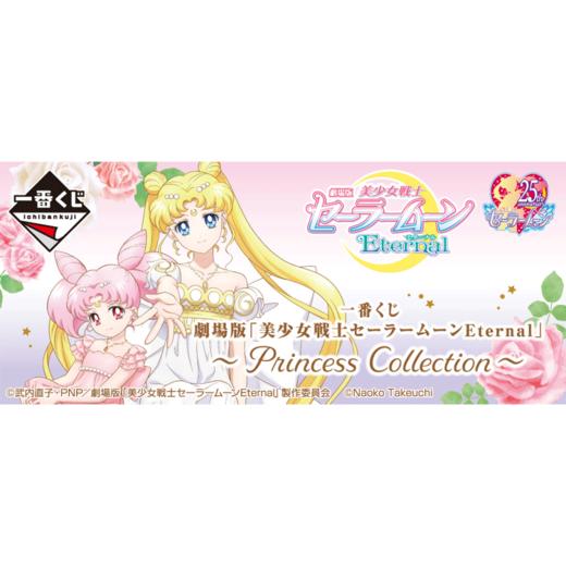 【宝龙一城店】一番赏 美少女战士 剧场版 Princess Collection  66抽/套 商品图0