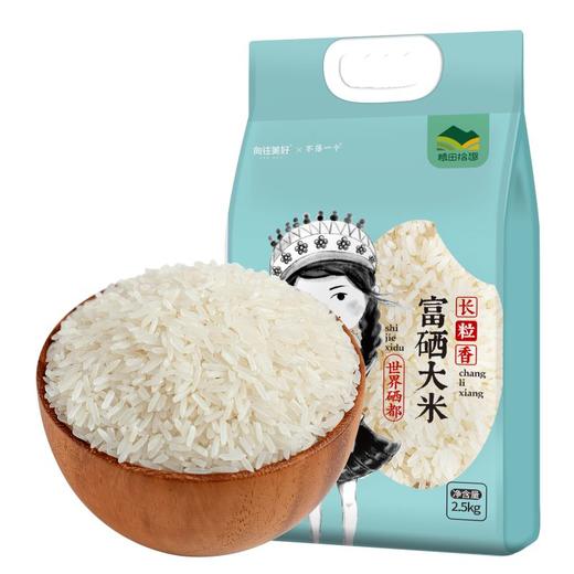 （乡村振兴商品）粮田拾趣长粒香富硒大米 2.5kg 商品图0