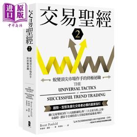 【中商原版】交易圣经2 蜕变顶*市场作手的终极秘钥 港台原版 布伦特潘富 大牌出版