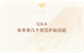 草木护肤 | 秋冬季几个常见护肤问题~