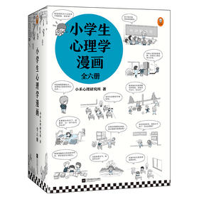 【小读客】小学生心理学漫画系列第一辑/第二辑（全6册）从小心理健康，成长越挫越强！