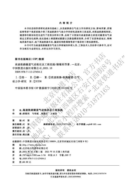 978-7-113-27454-2 高速铁路隧道气动效应及工程实践 商品图1